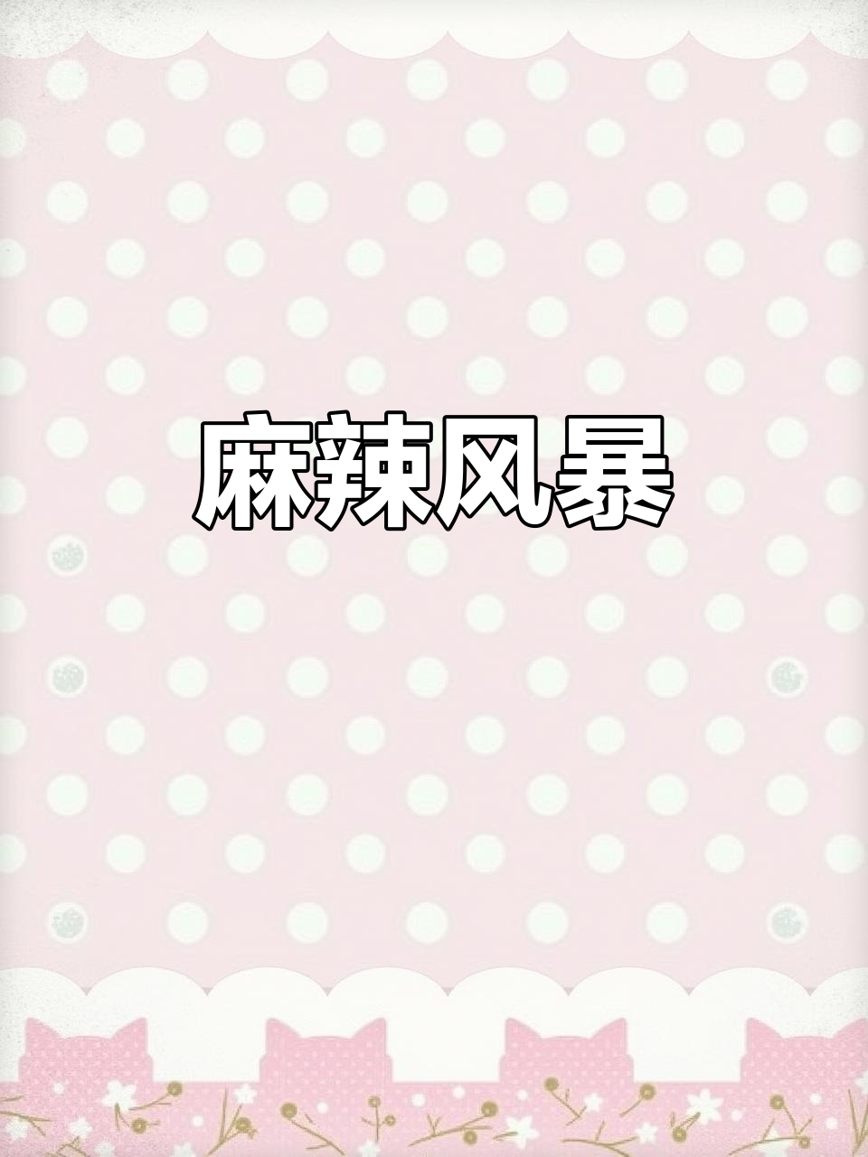 新化麻辣菜,味觉狂潮席卷,层层香气挑战你的极限!