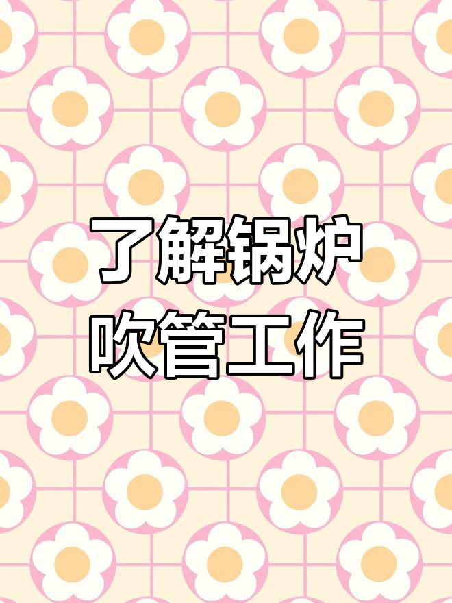 锅炉吹管揭秘:蒸汽清洗管道,去除杂质全过程