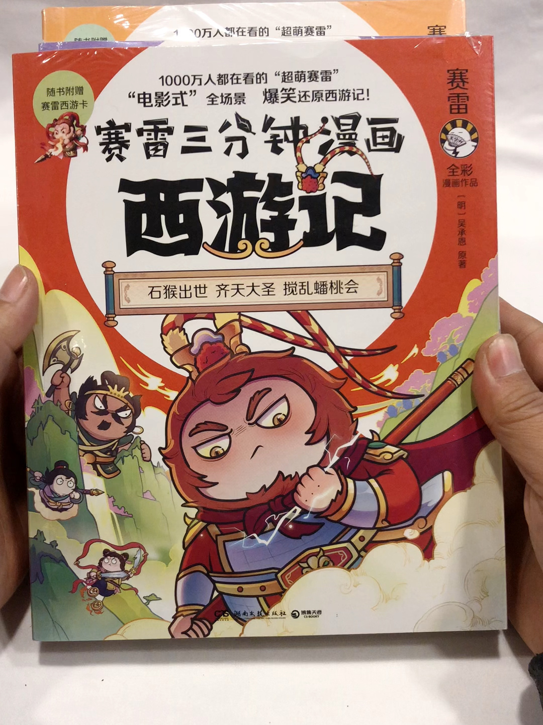 赛雷三分钟漫画西游记1-3