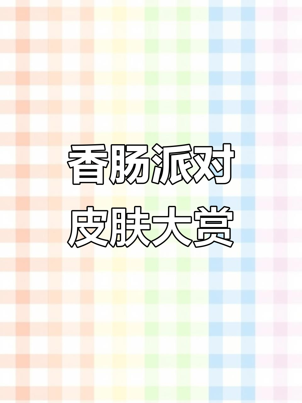 香肠派对季票大揭秘，超多皮肤等你拿！