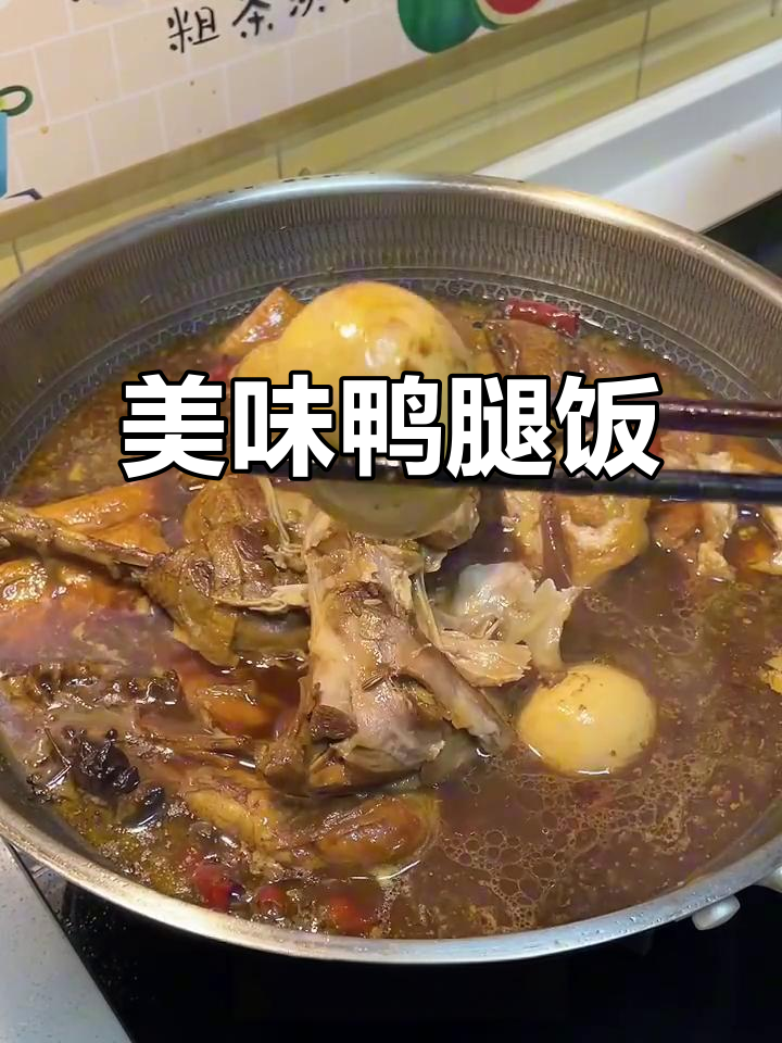 好久没吃肉，今天做了鸭腿饭，超满足！