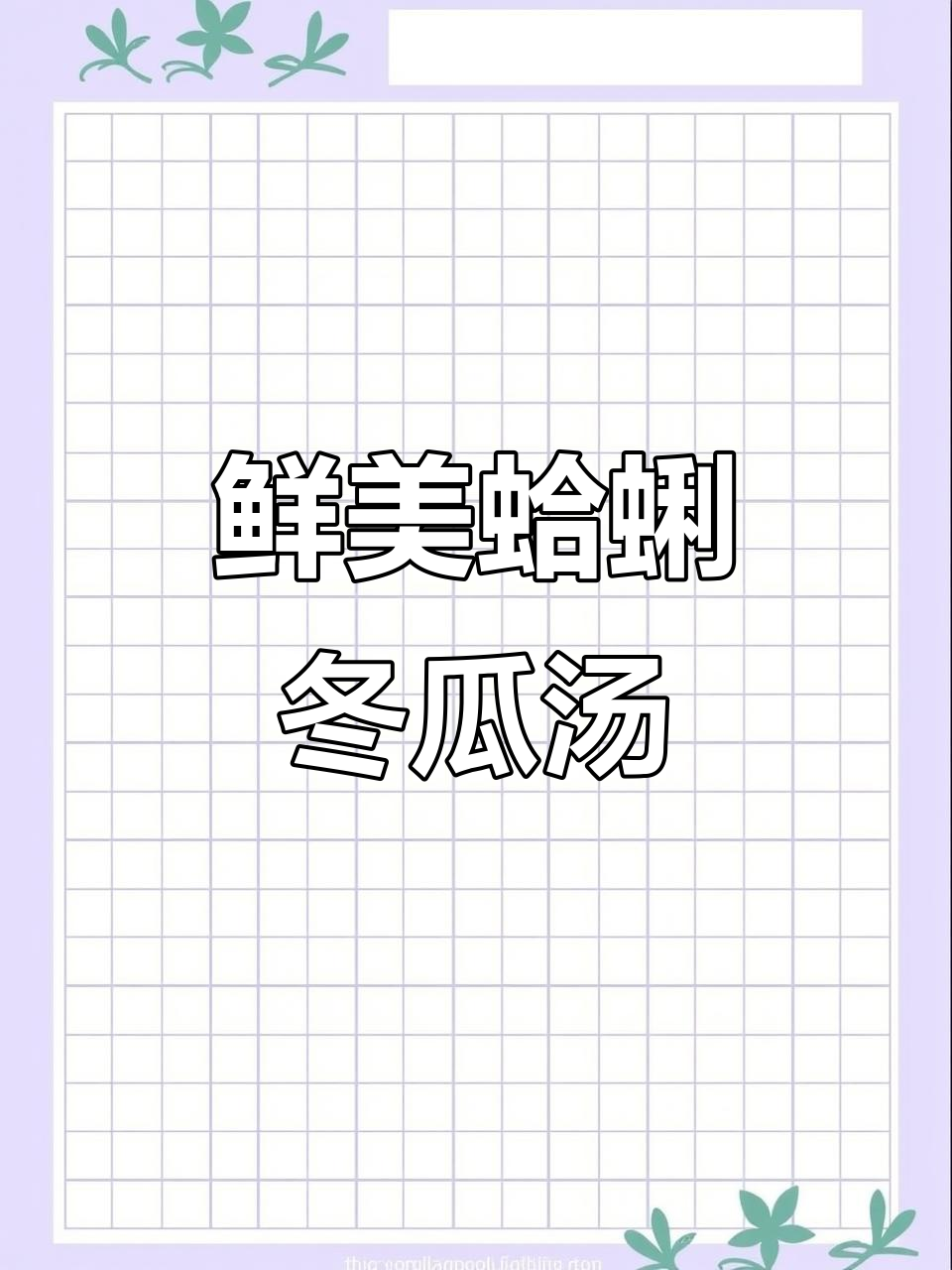 清爽不腻的蛤蜊冬瓜汤,新手必学家常美味