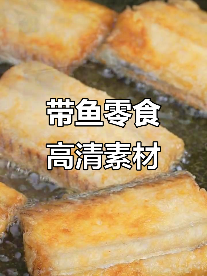 高清带鱼零食素材分享,美味不容错过