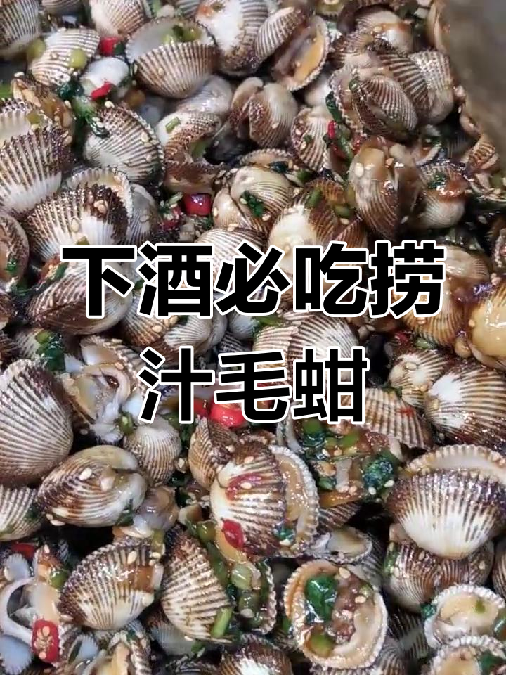捞汁毛蚶子,鲜嫩美味下酒神器