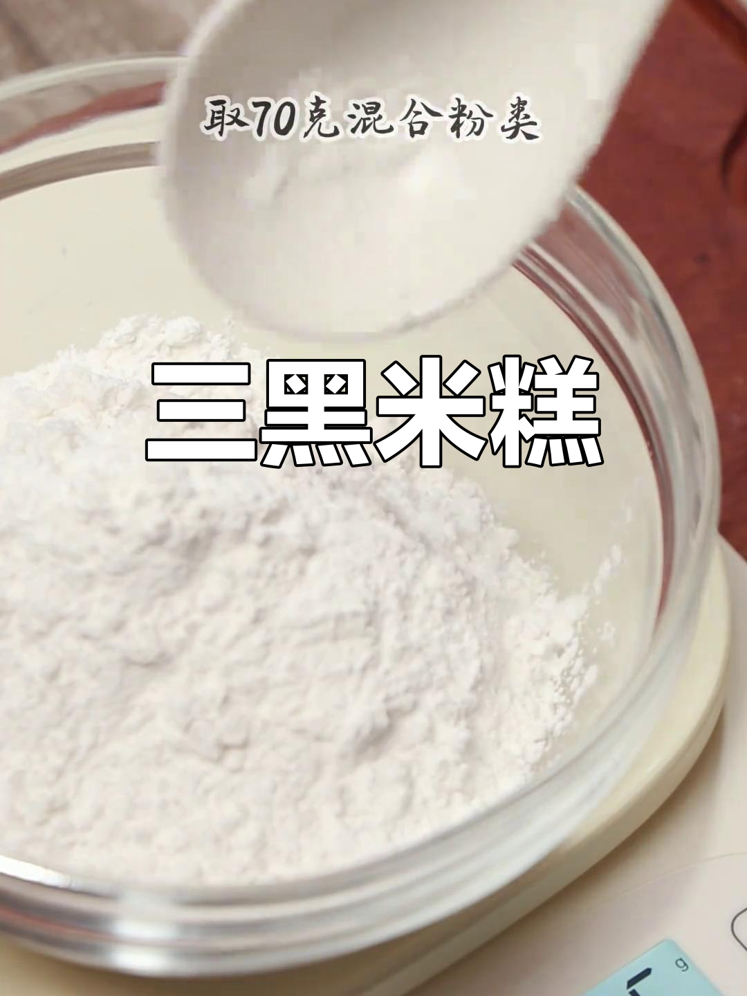 自制三黑米糕,养发补血,口感丰富