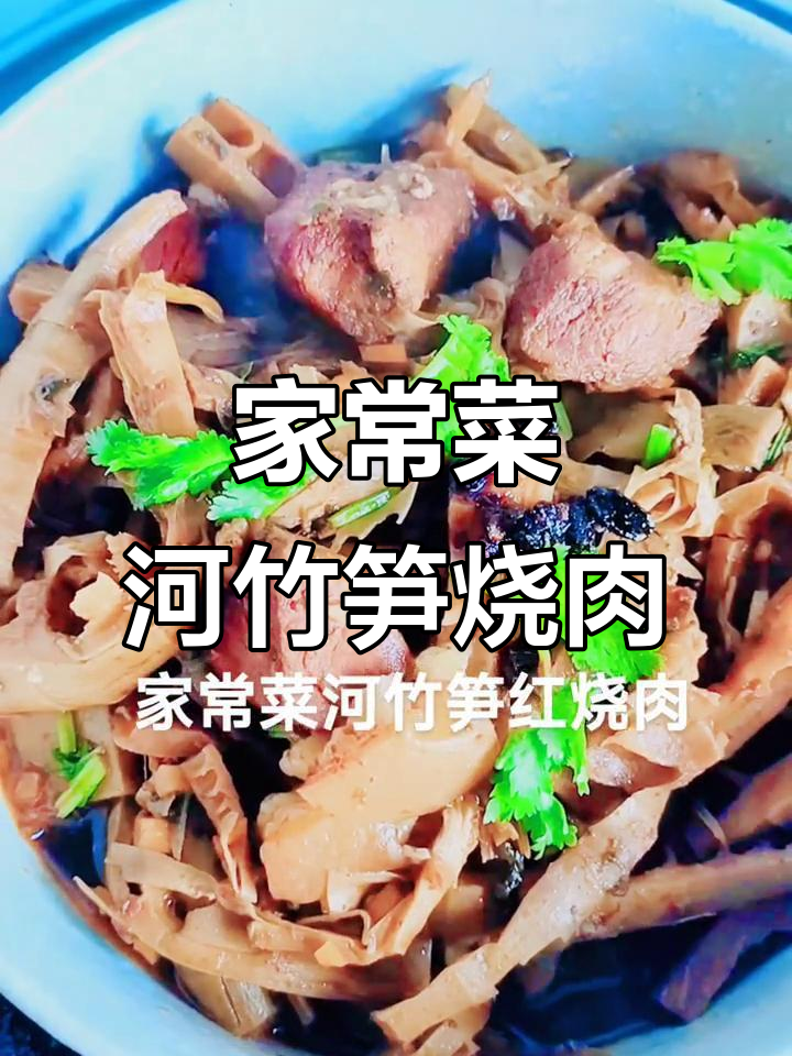 河竹笋红烧肉,农村家常味,现场实拍生活点滴