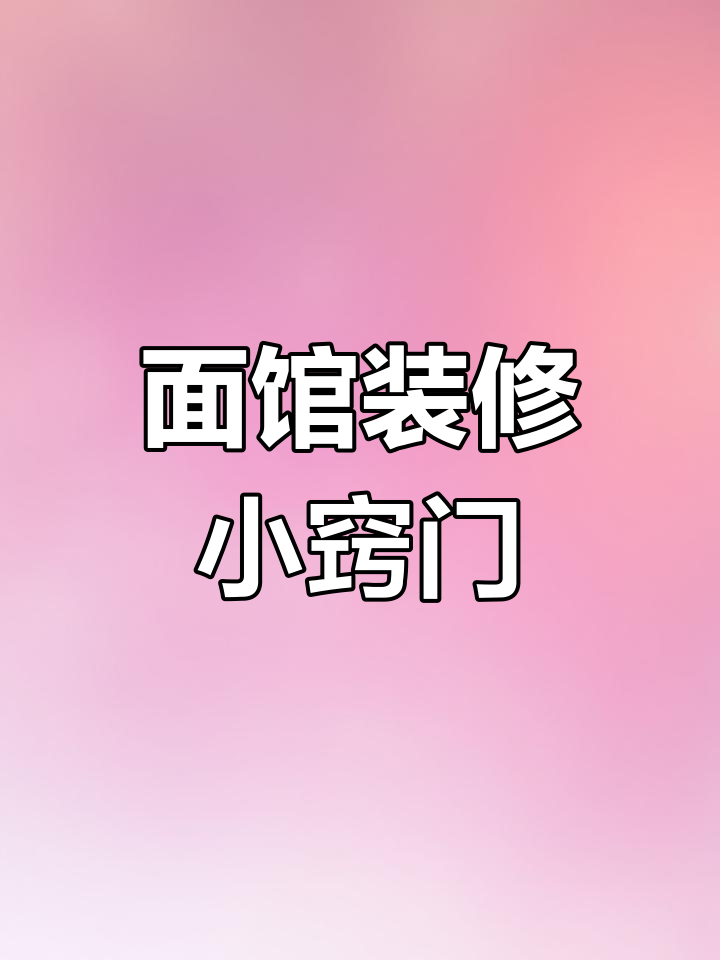 70平米面馆装修,预算有限?我有妙招帮你搞定!