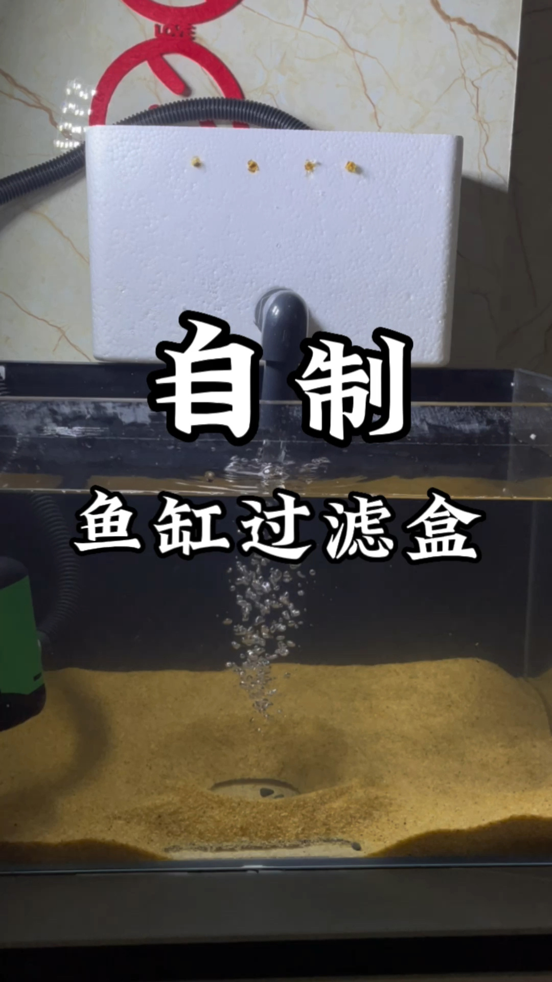制作鱼缸过滤盒
