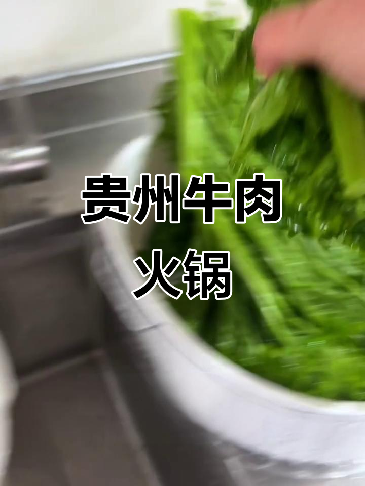 贵州青菜牛肉火锅,做法超简单,夏日必备美味