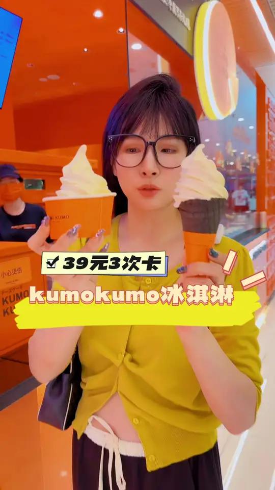 Kumokumo这个冰淇淋3次卡阔以滴,划算啊!一定要配芝士蛋糕,佩服我自己,太好吃了!夏