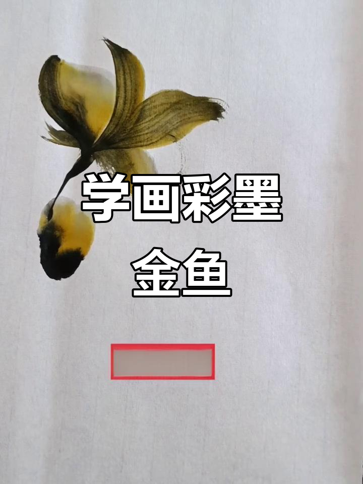 彩墨金鱼画法,轻松学国画