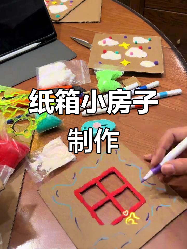 二年级纸箱小房子DIY,创意手工乐趣多