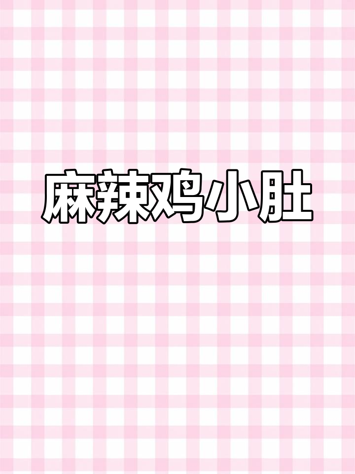 鸡肚的营养价值与功效