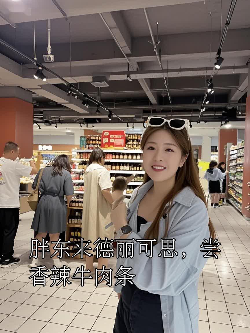胖东来德丽可思,尝香辣牛肉条
