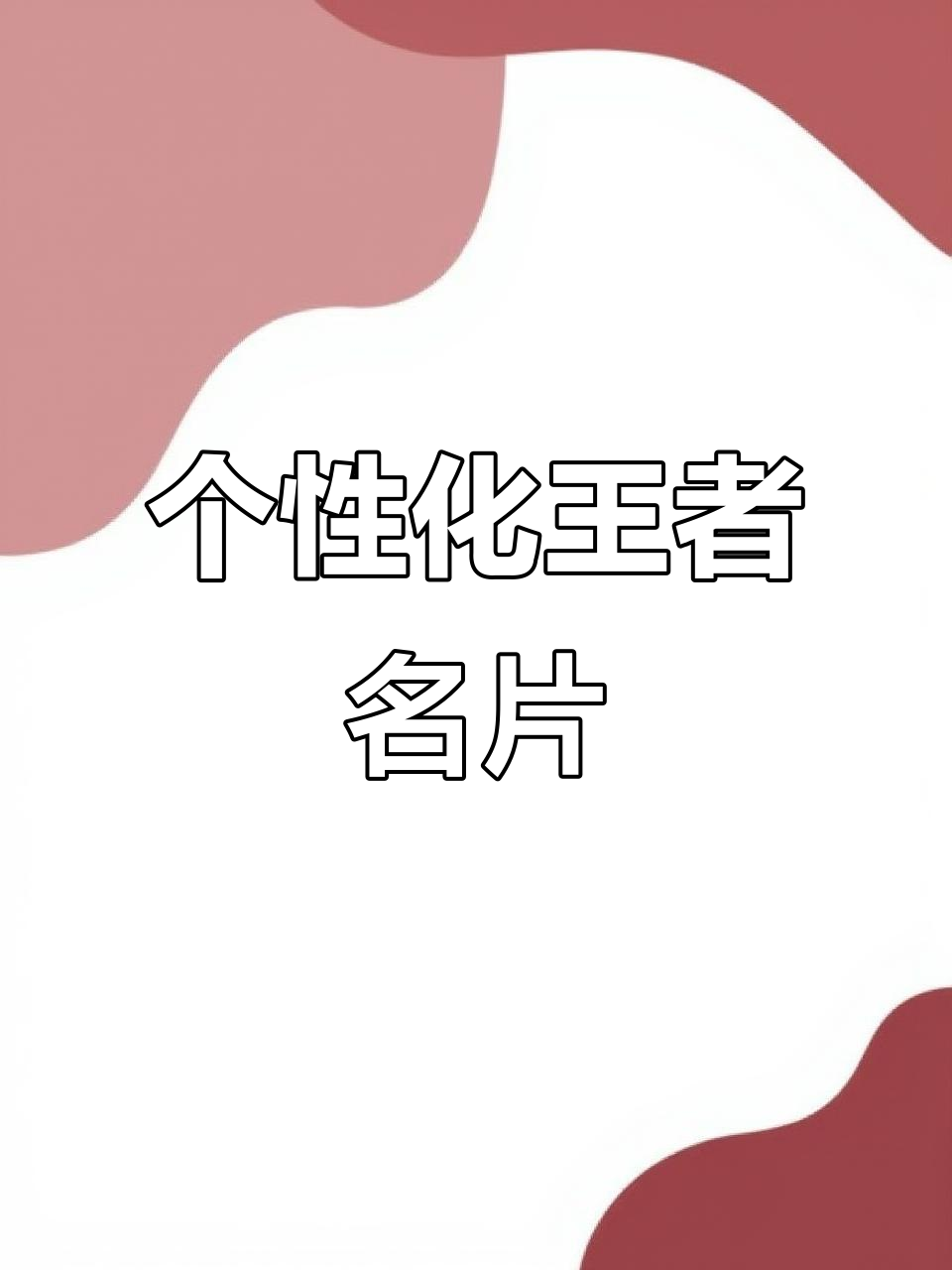 自定义王者名片,轻松展示个性!