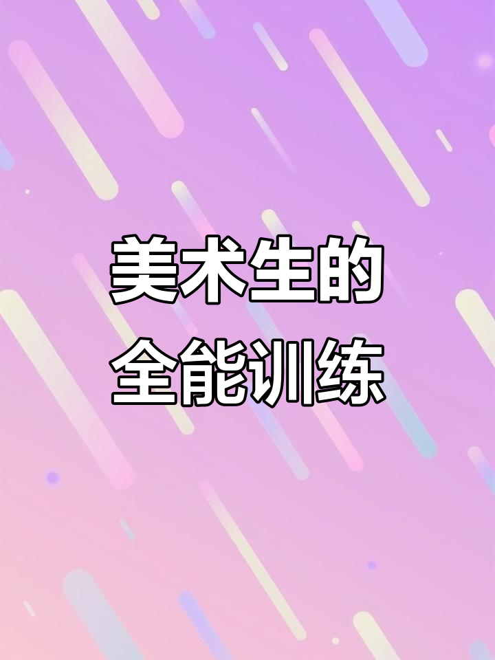 美术生集训日常:静物、石膏、头像全掌握,联考校考轻松应对