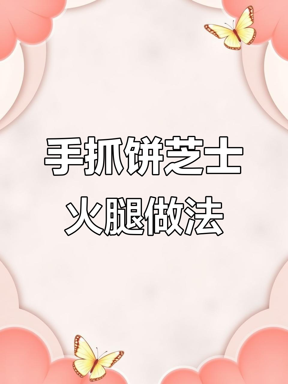 猪油起酥手抓饼,芝士火腿卷一烤,外脆内软超满足