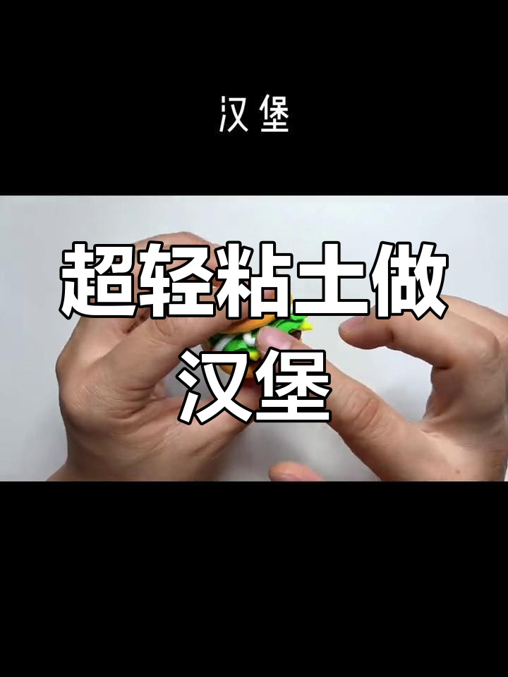 亲子手工:用超轻粘土做汉堡,轻松学做饭
