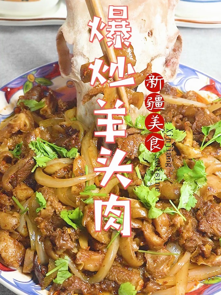 爆炒羊头肉