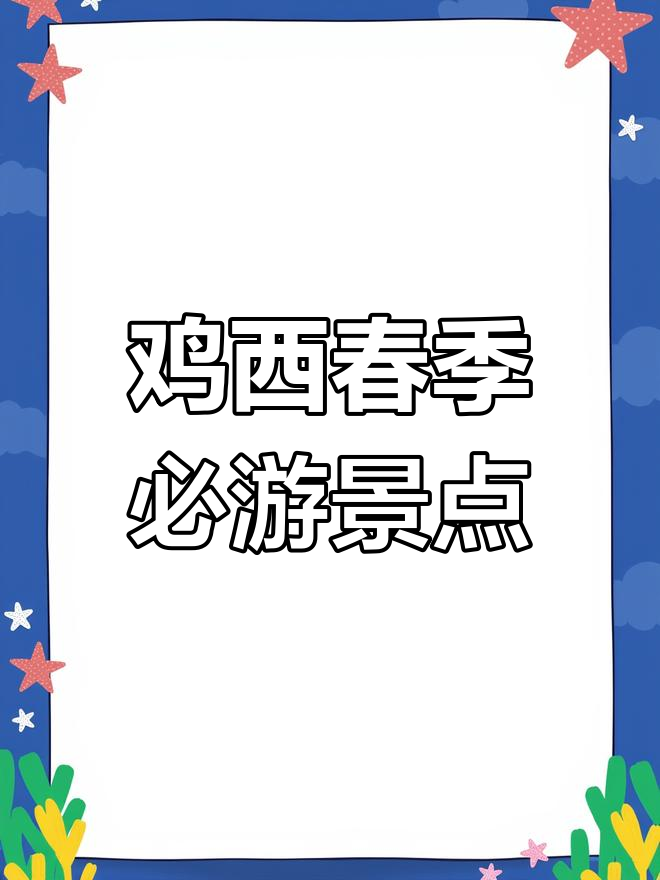 鸡西十大赏花胜地,春日美景不容错过