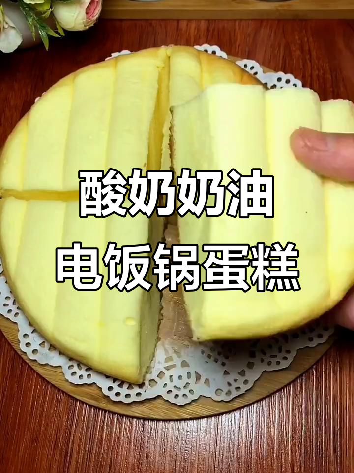 电饭煲做酸奶蛋糕，细腻如海绵，简单又美味