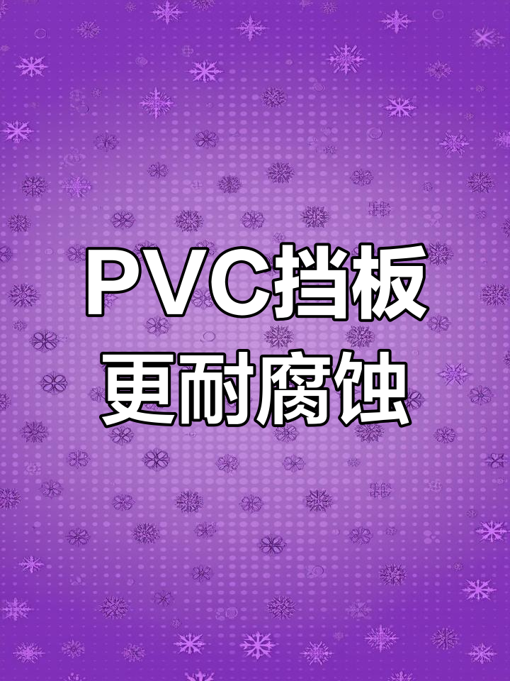 蛋鸡笼挡板材质升级,PVC替代镀锌更耐用