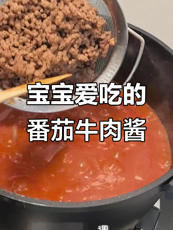 番茄牛肉酱做法大揭秘,宝宝辅食必备美味搭配