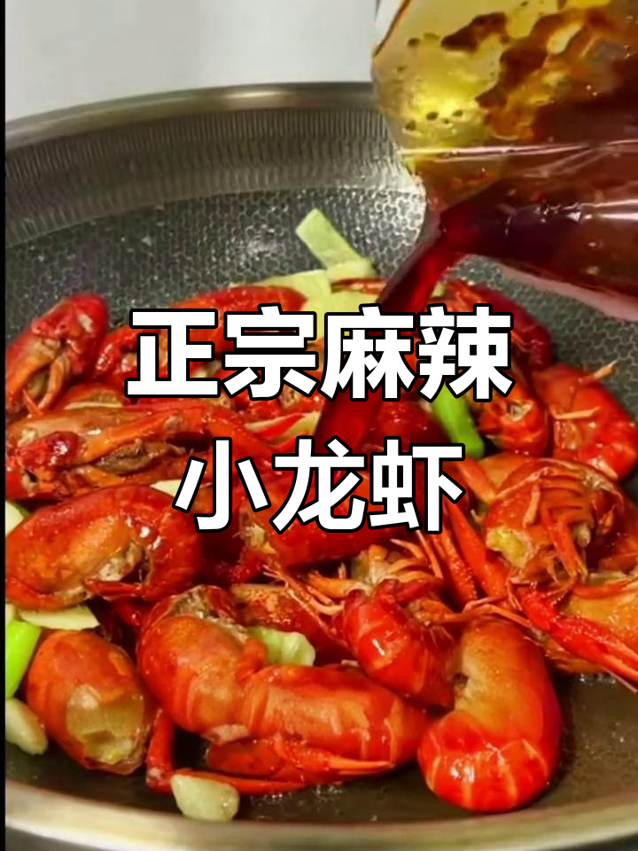 麻辣小龙虾最正宗做法,简单步骤教你烧出完美口感
