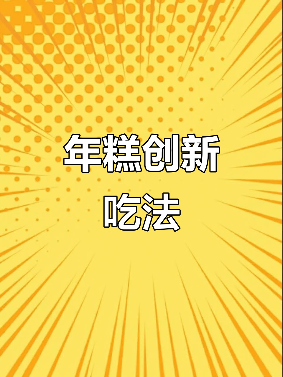 宁波年糕新吃法,蛋黄苔菜搭配,日销150-200个!