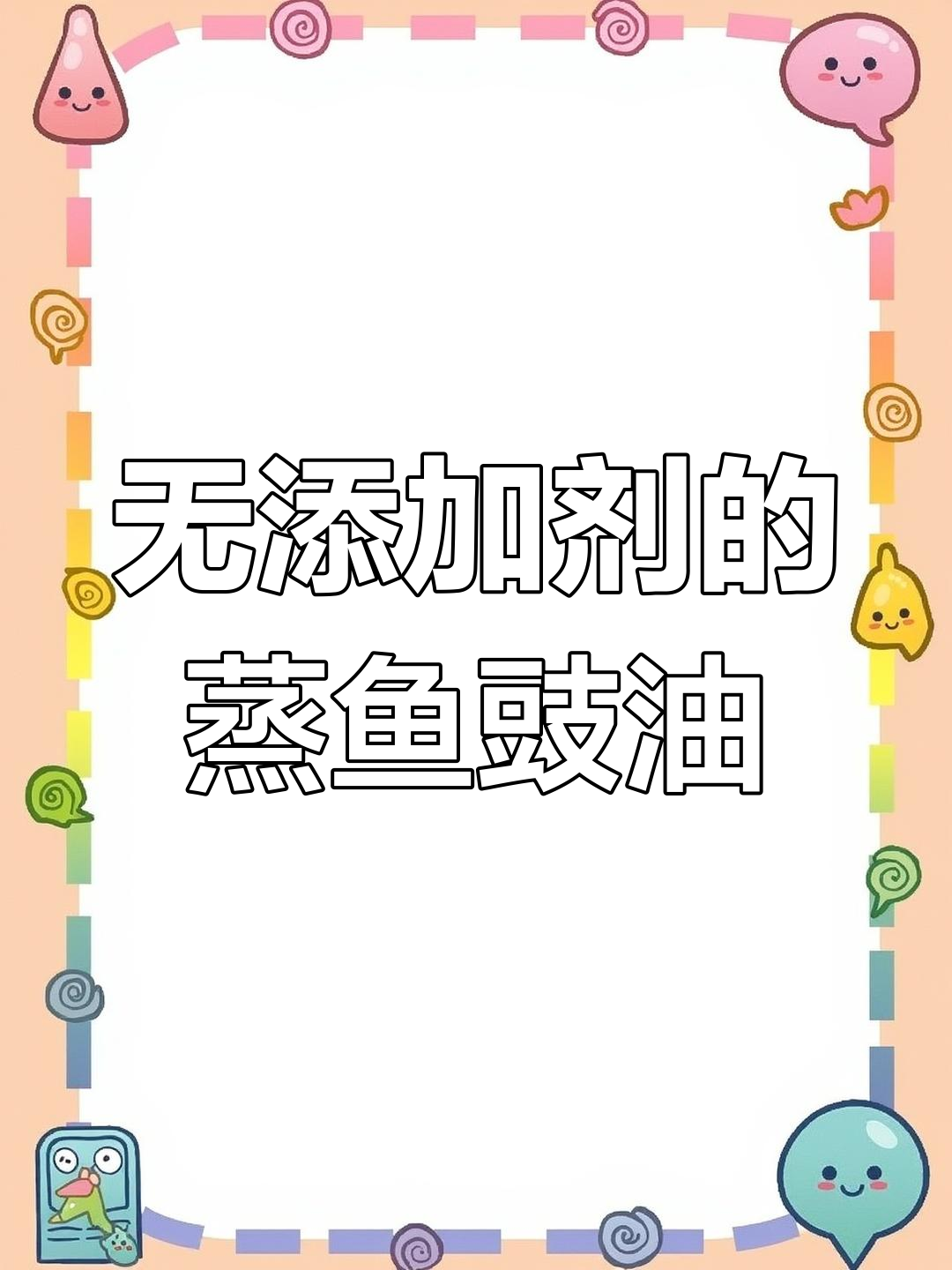 蒸鱼豉油:白灼菜、清蒸鱼的必备调味料,零添加更健康