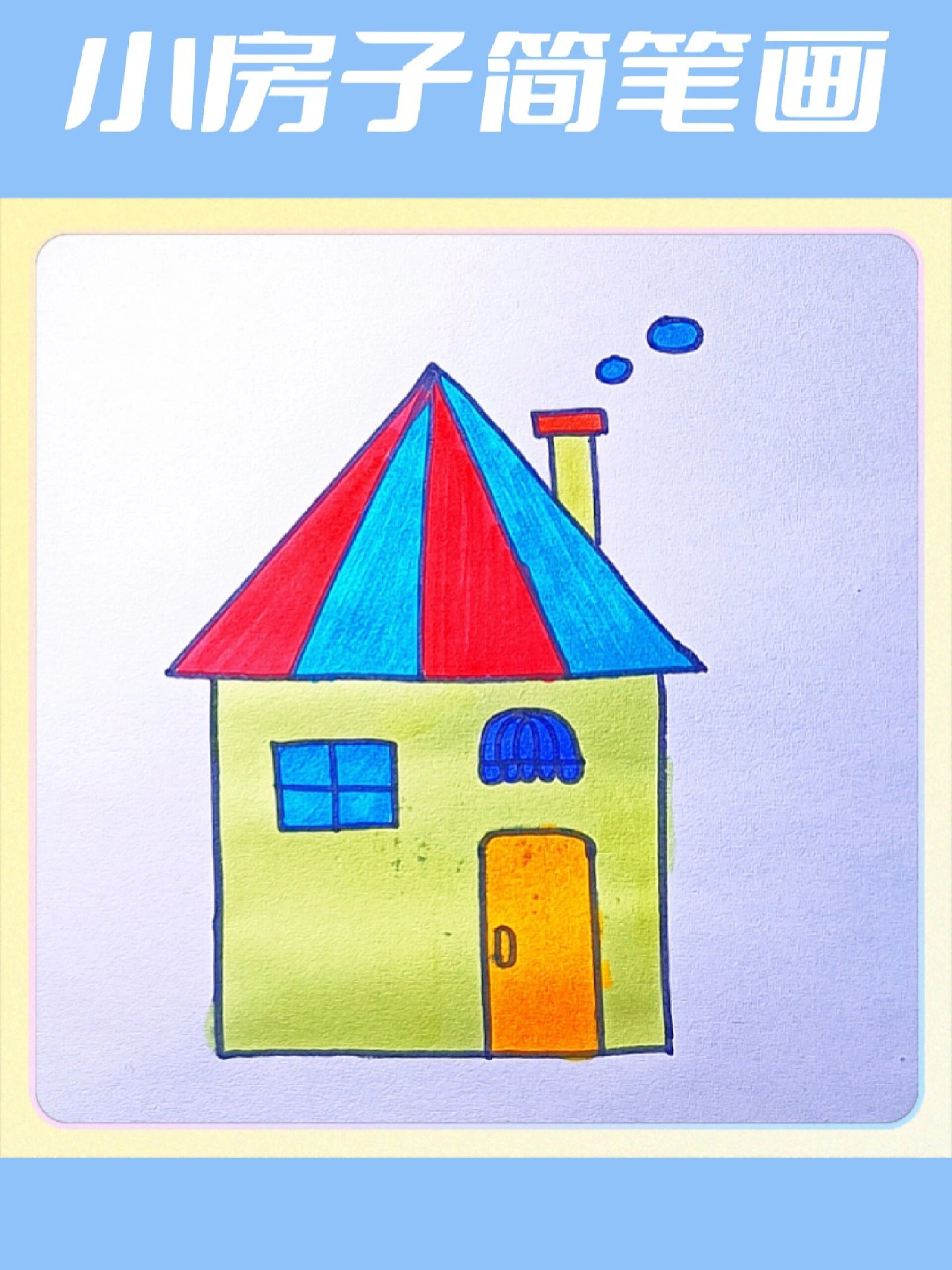 小房子简笔画