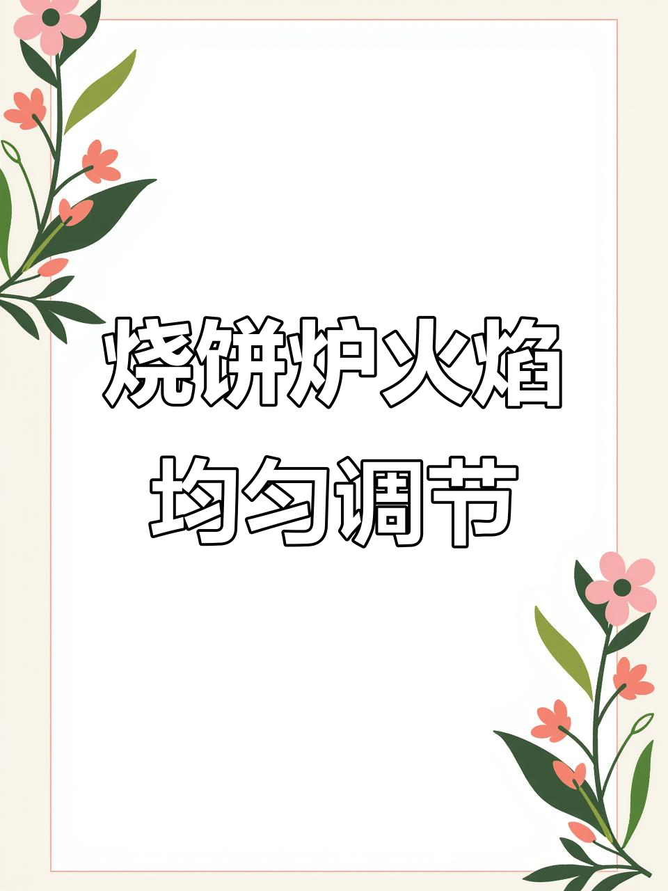 翻板烧饼炉火不均?教你调节阀和风门技巧