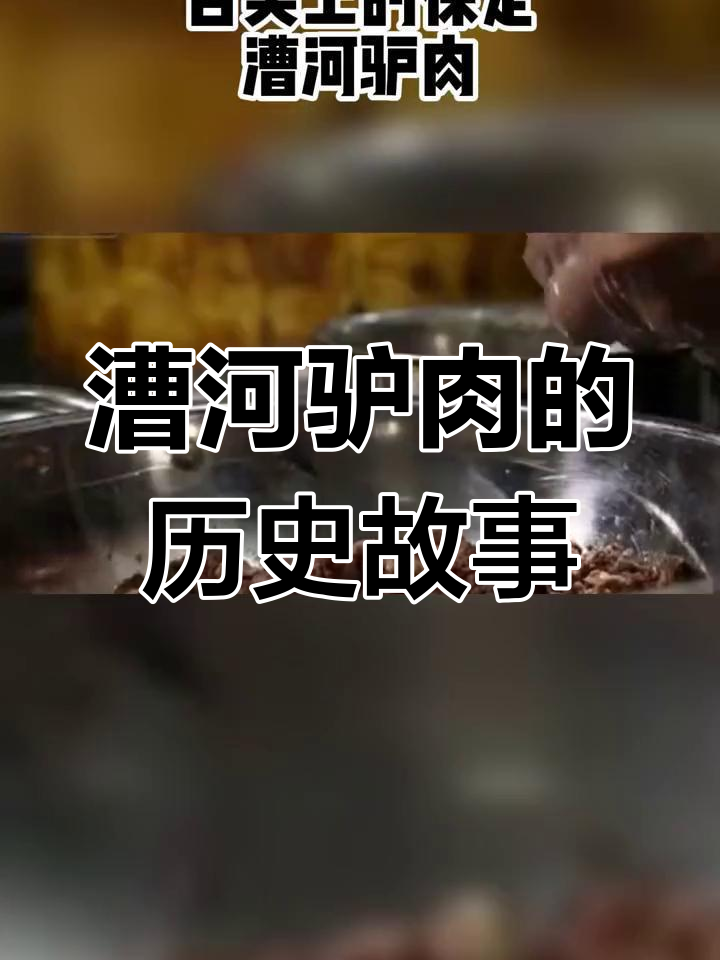 保定漕河驴肉的百年传承