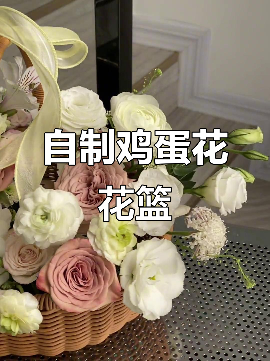 闺蜜生日惊喜！亲手做鸡蛋花篮，画画挑战太有趣了