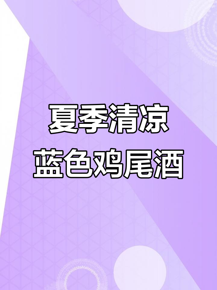 夏天必备!清爽蓝色鸡尾酒,让你心情大好