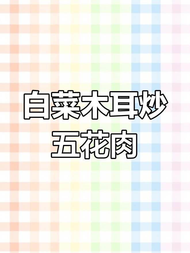 春节素菜大餐,白菜木耳炒五花肉,简单又美味