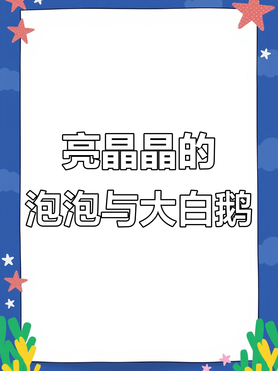 大白鹅找朋友，亮晶晶的泡泡让它开心不已