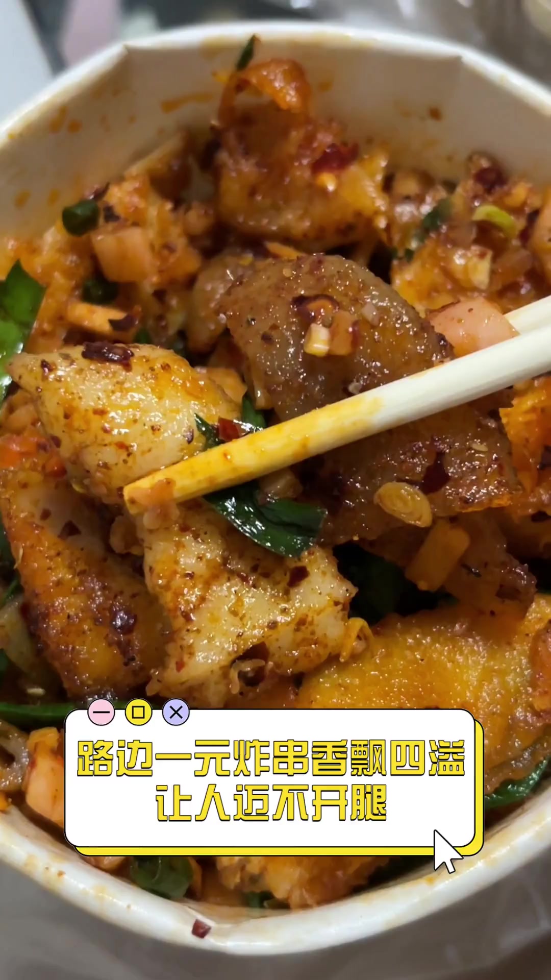 路边一元炸串香飘四溢,让人迈不开腿