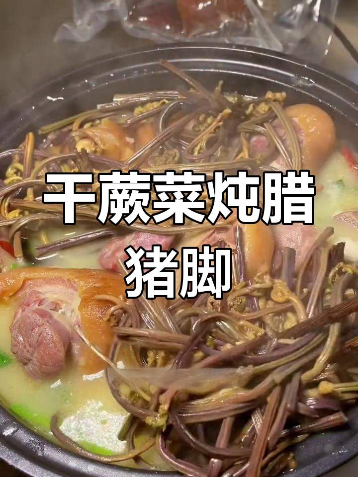 干蕨菜炖猪脚,家乡味十足