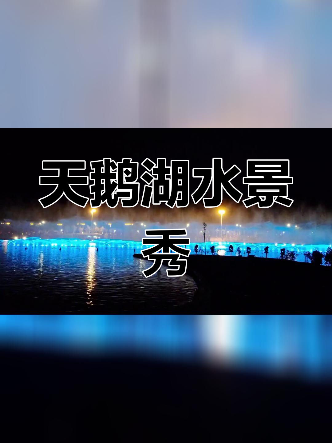 2023年8月11日天鹅湖音乐喷泉灯光秀
