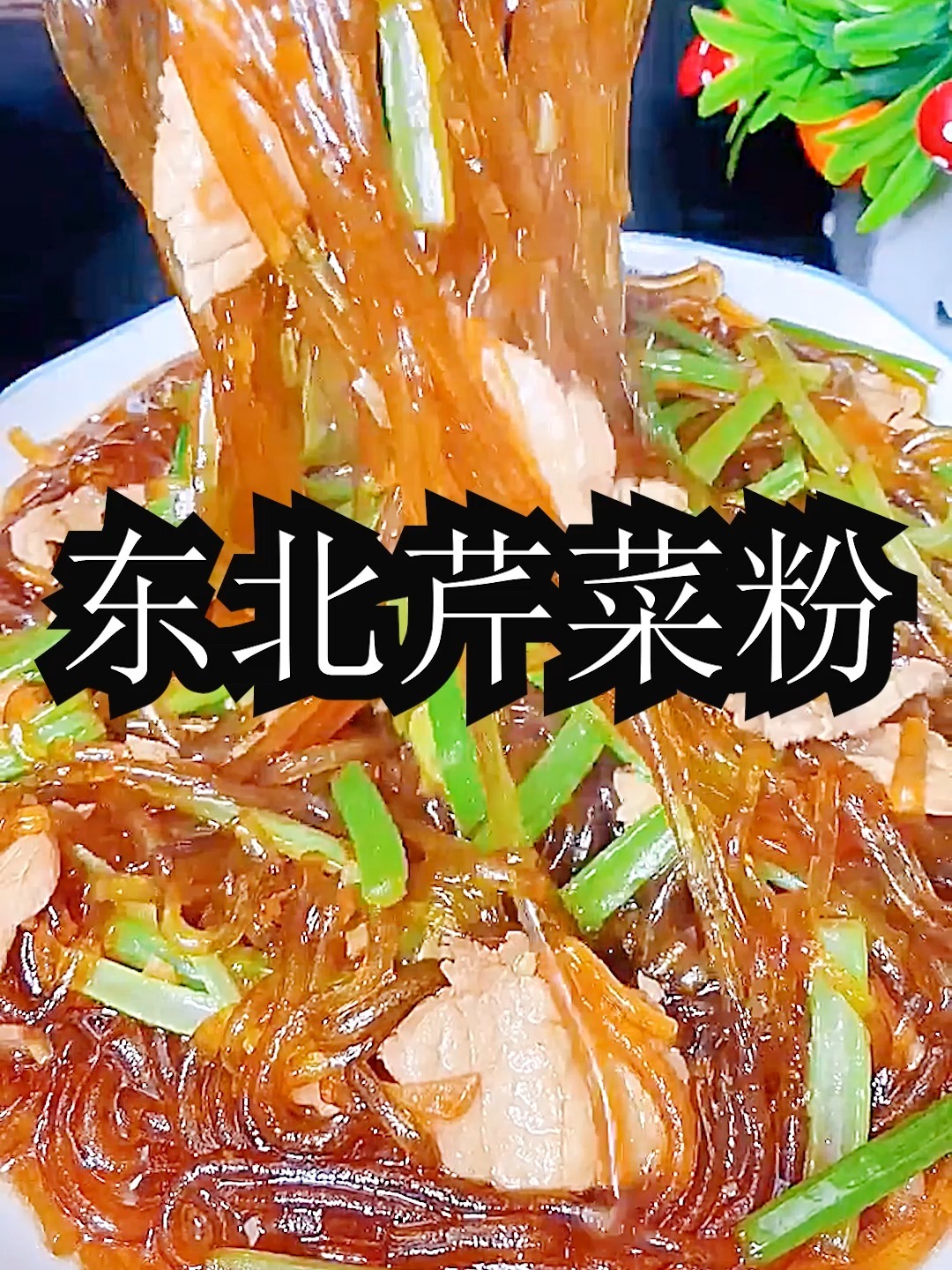 东北芹菜粉