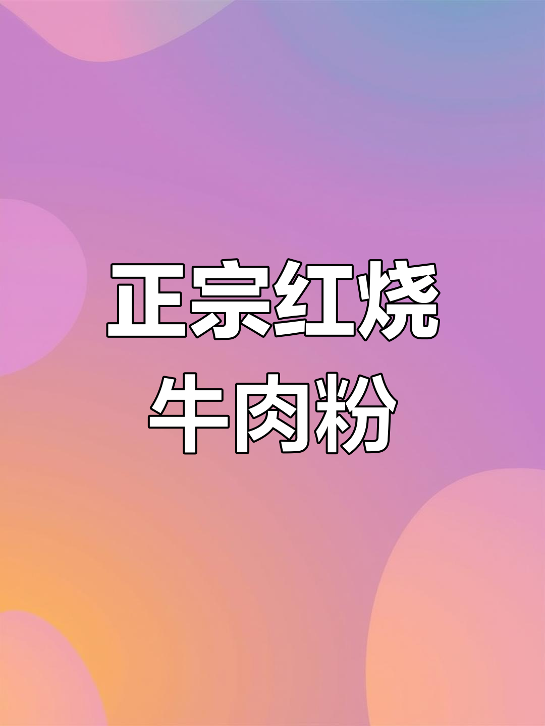 我们的牛肉粉,选用正宗常德米粉,口感绝佳!