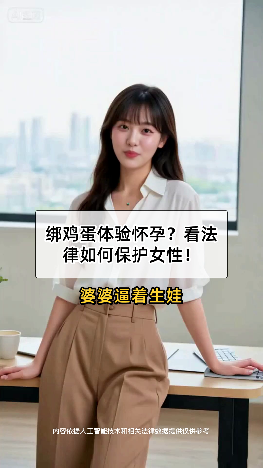 绑鸡蛋体验怀孕？看法律如何保护女性！