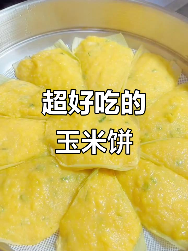 软糯香浓的东北玉米饼，蒸出满满幸福感