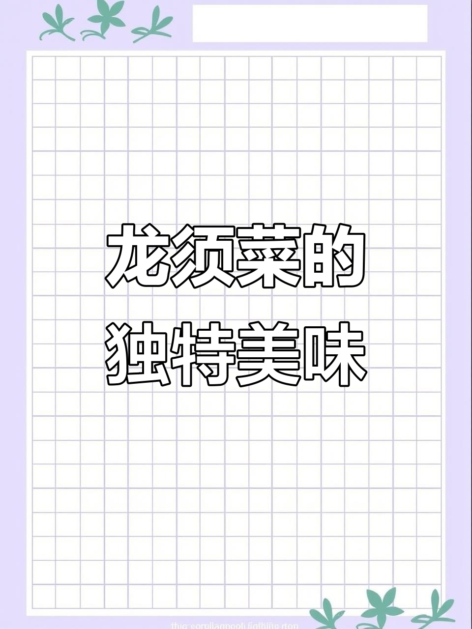 今晚吃龙须菜,七十岁奶奶送的野味之王