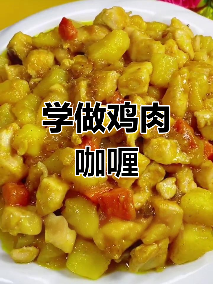 轻松学做鸡肉咖喱,土豆胡萝卜搭配更美味
