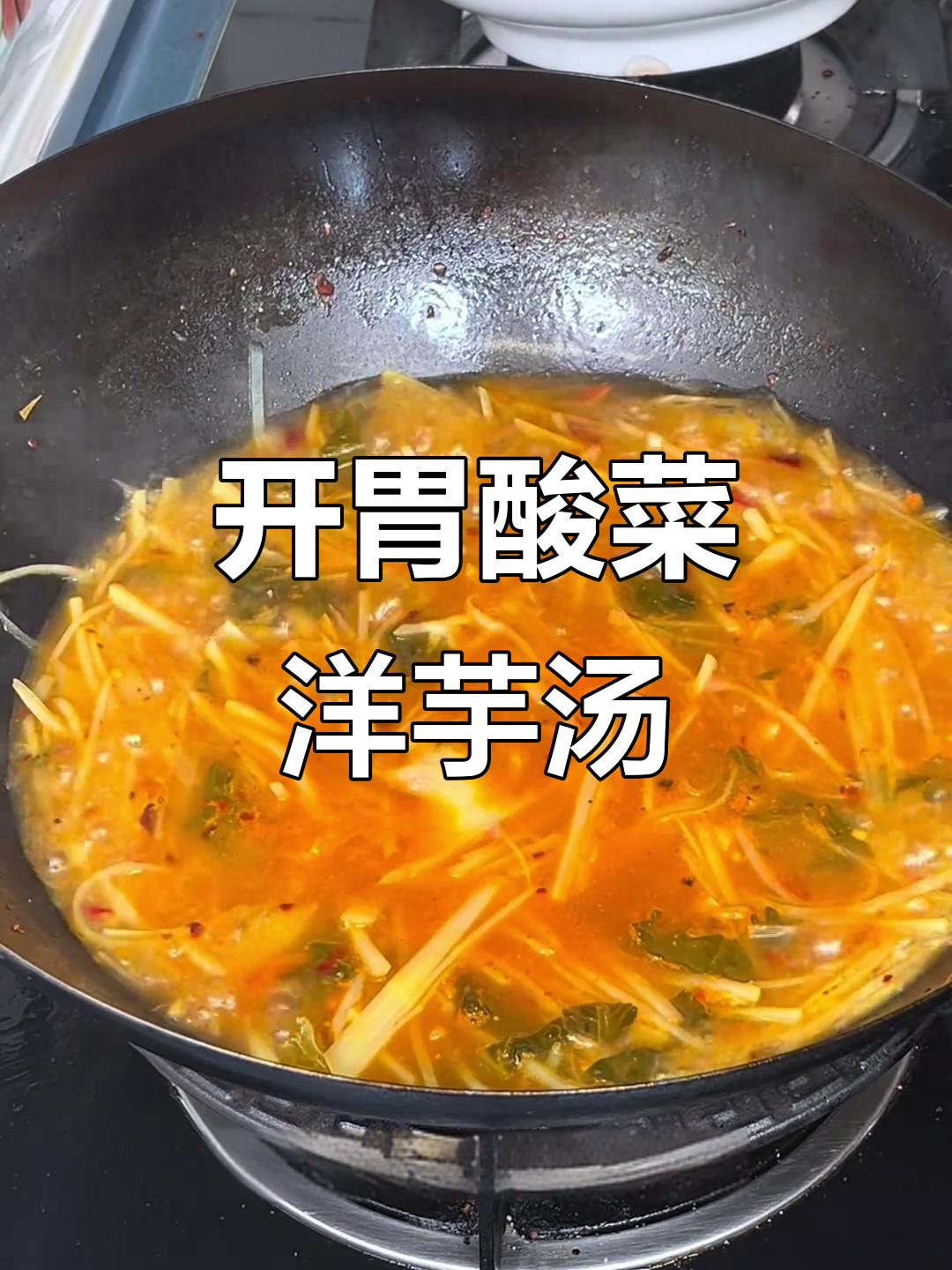 酸菜洋芋丝汤,开胃又下饭,辣味十足