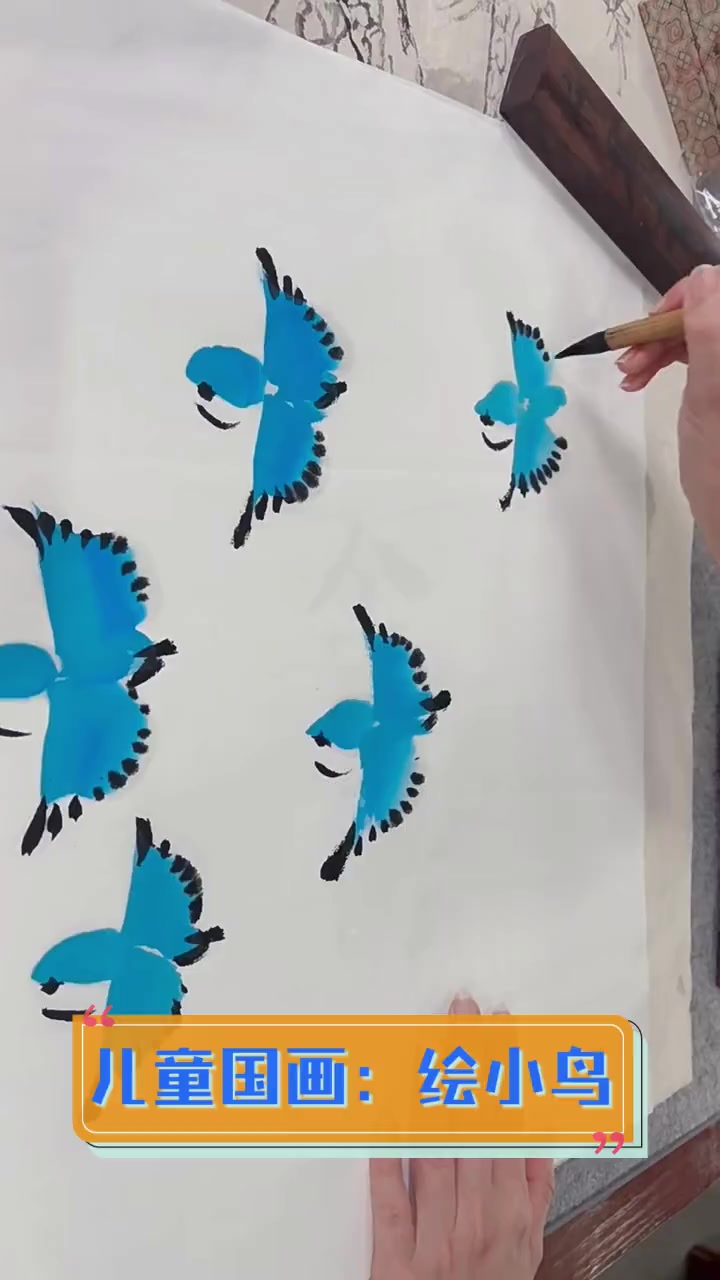 儿童国画:绘小鸟