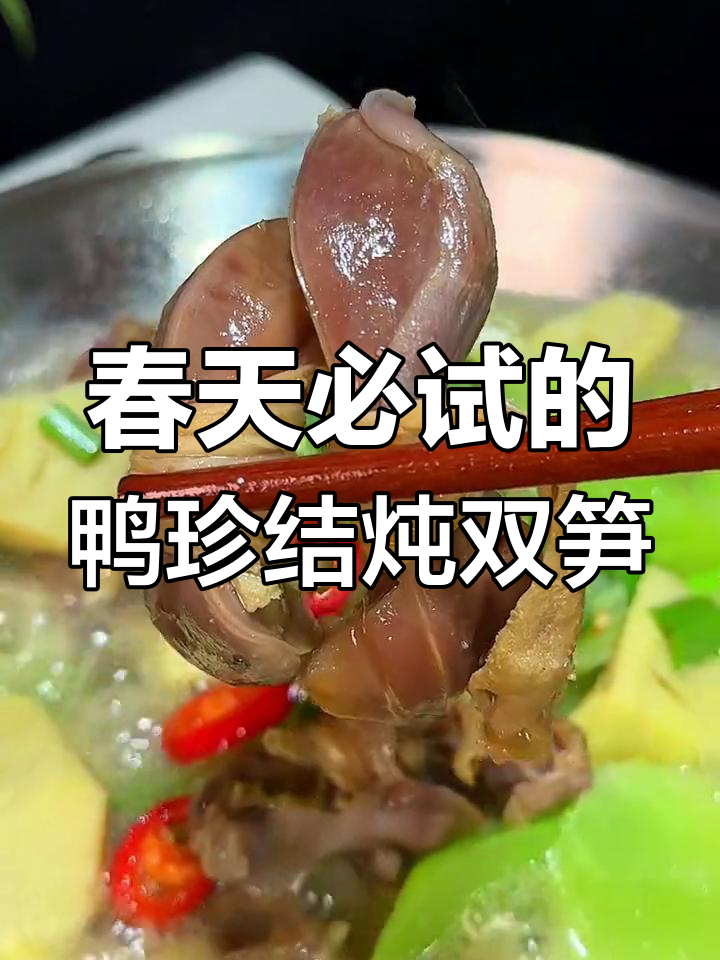 春季美味:腰缠万贯炖双笋,汤鲜味美