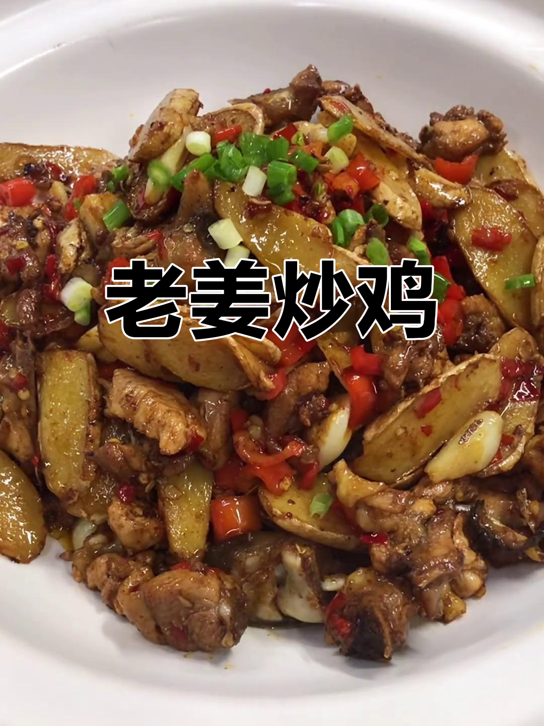 老姜炒鸡,鸡肉鲜香又入味,试试这种做法!